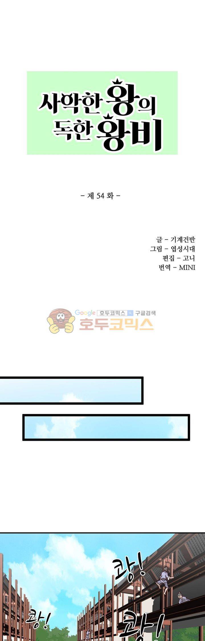 사악한 왕의 독한 왕비 54화 1