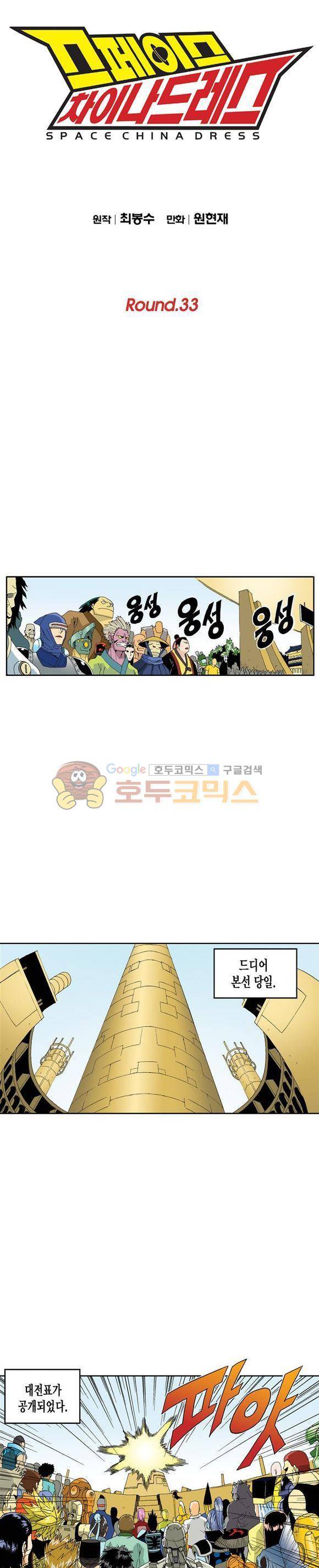 스페이스 차이나드레스 33화 1
