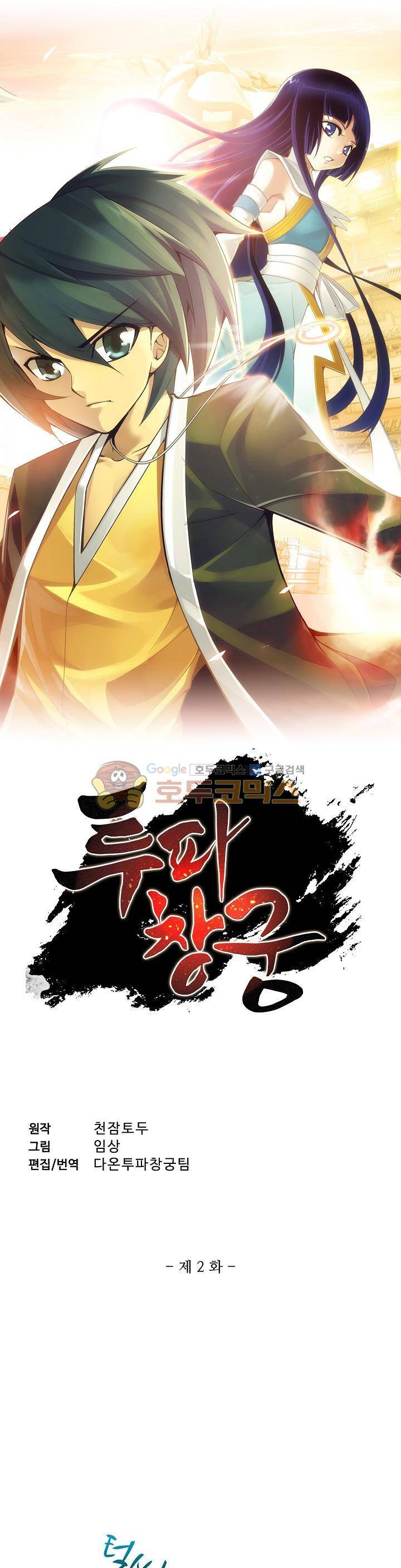 투파창궁 2화 1