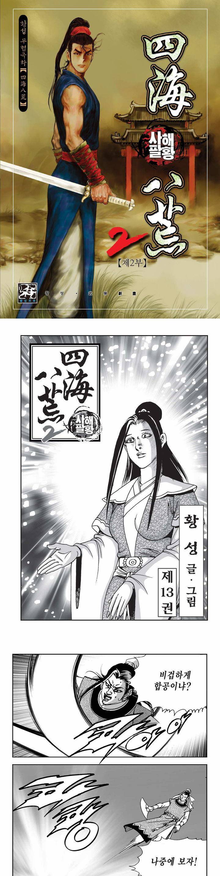 사해팔황 2부 13권 1