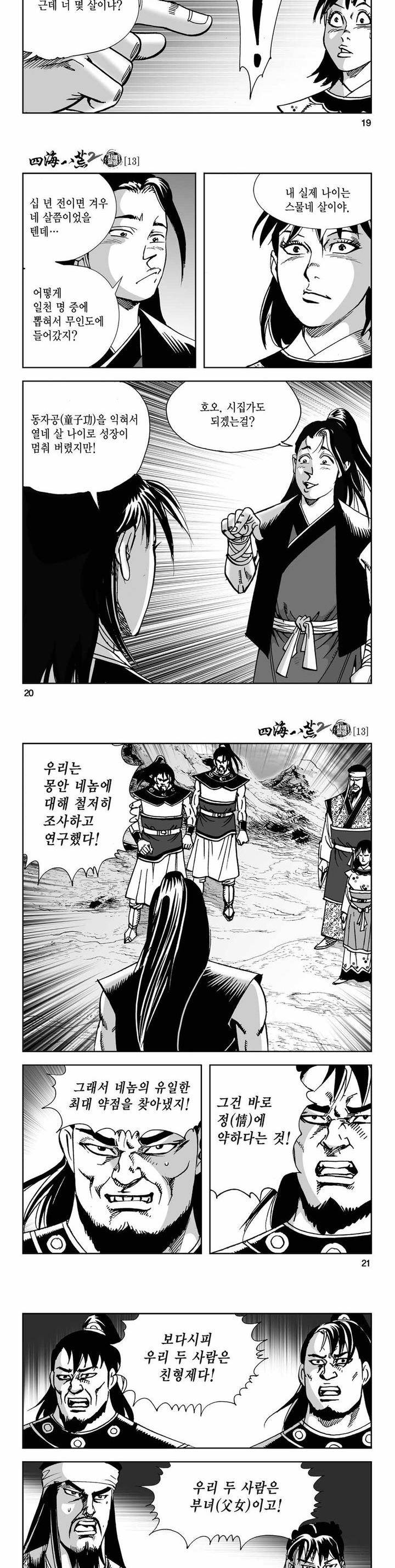 사해팔황 2부 13권 6