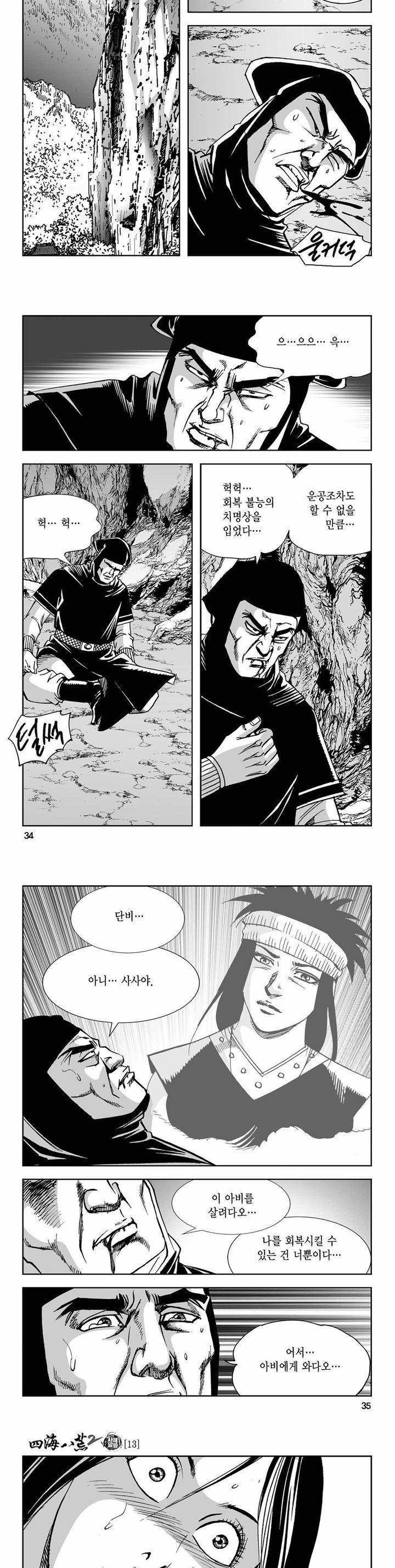 사해팔황 2부 13권 11