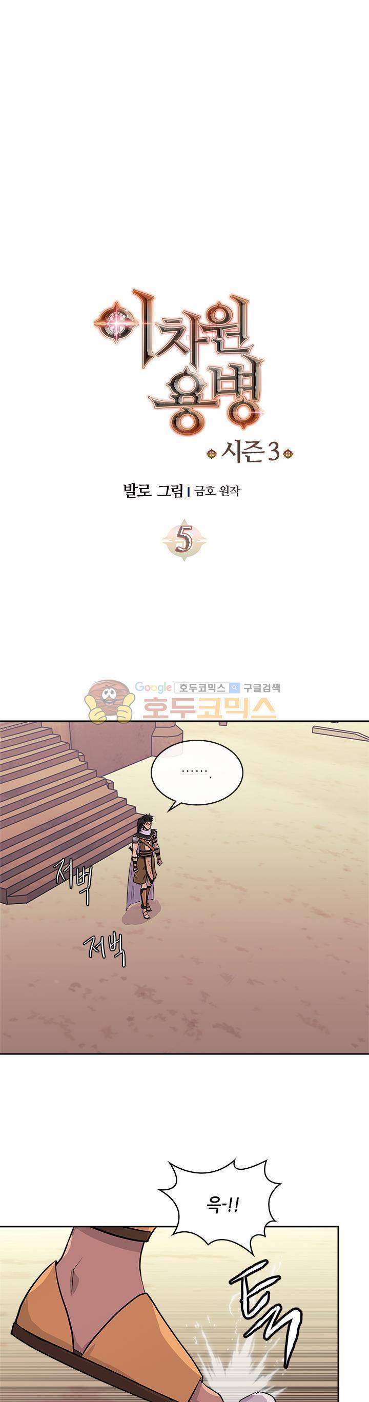 이차원 용병 시즌3 5화 3