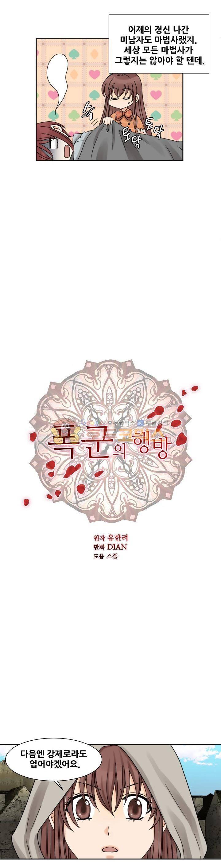 폭군의 행방 28화 3