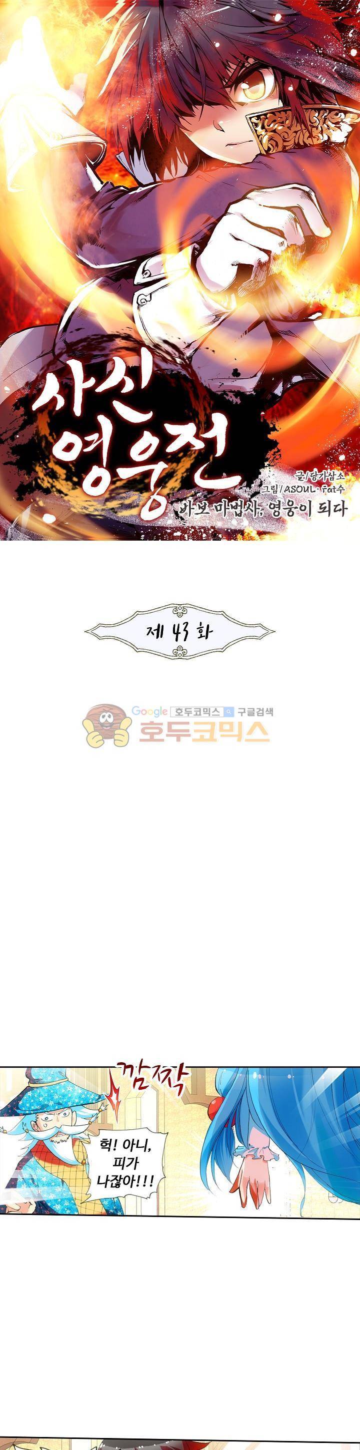 사신 영웅전 : 바보 마법사 영웅이 되다 43화 1