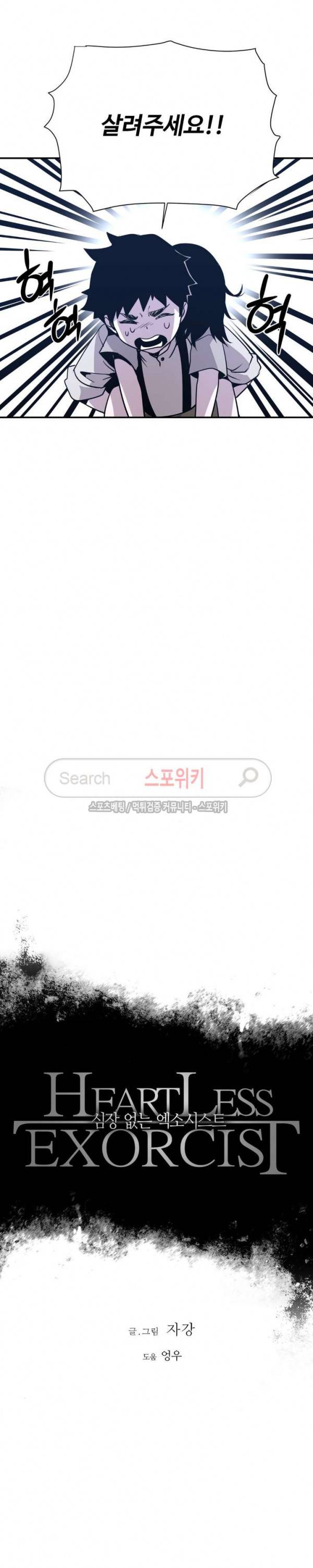 심장 없는 엑소시스트 62화 2