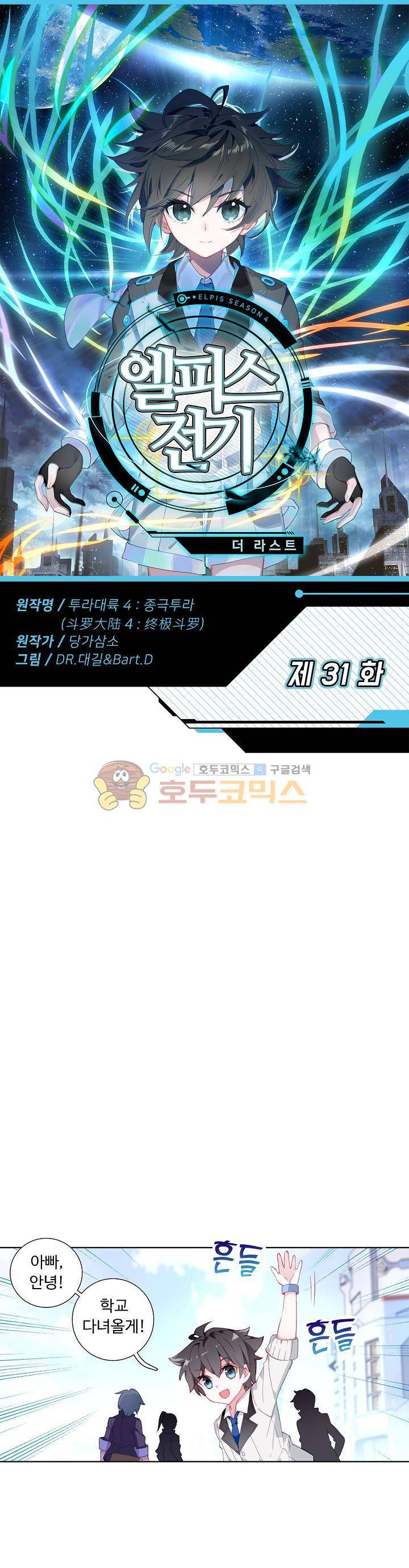 엘피스 전기:더 라스트 31화 1