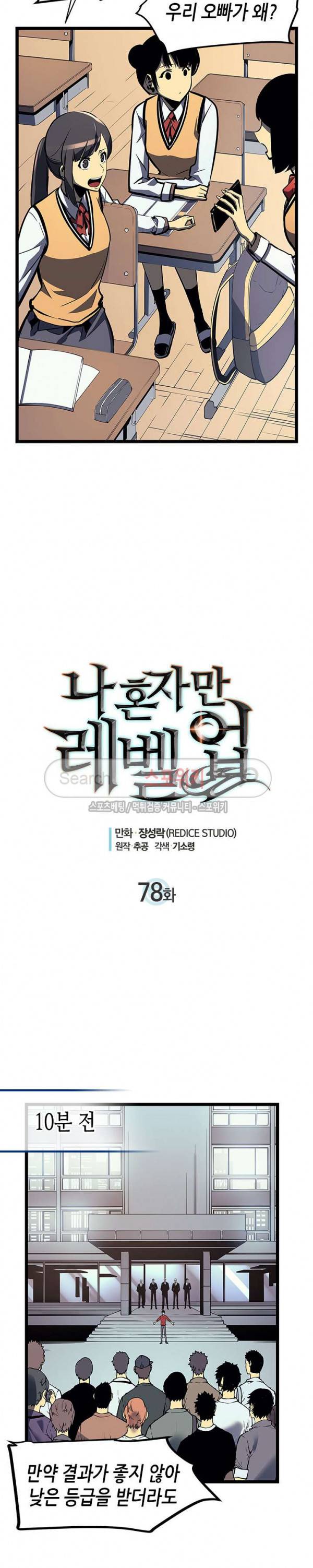 나 혼자만 레벨업 78화 2