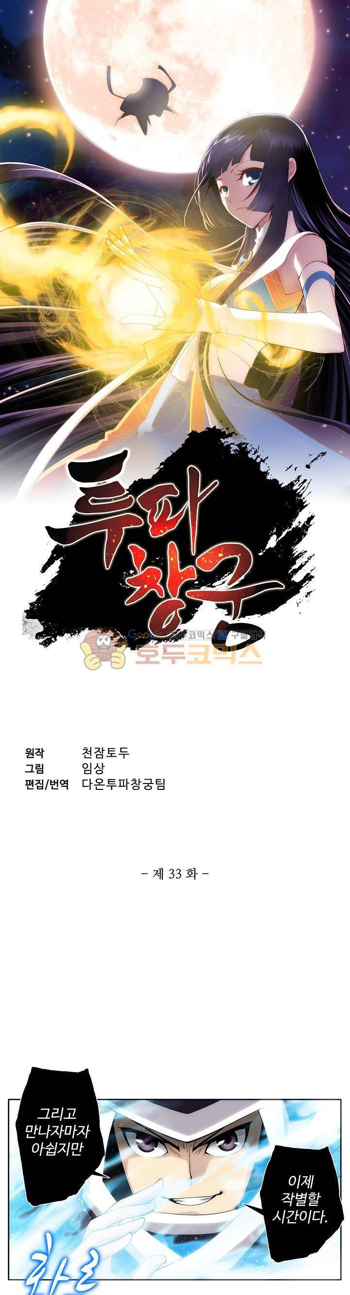 투파창궁 33화 1