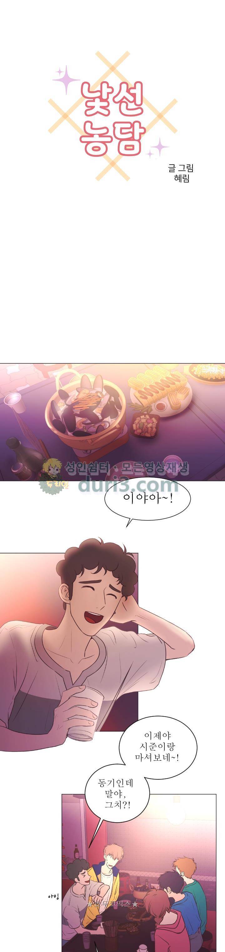 낯선 농담 55화 - 눈치 챘을까 1