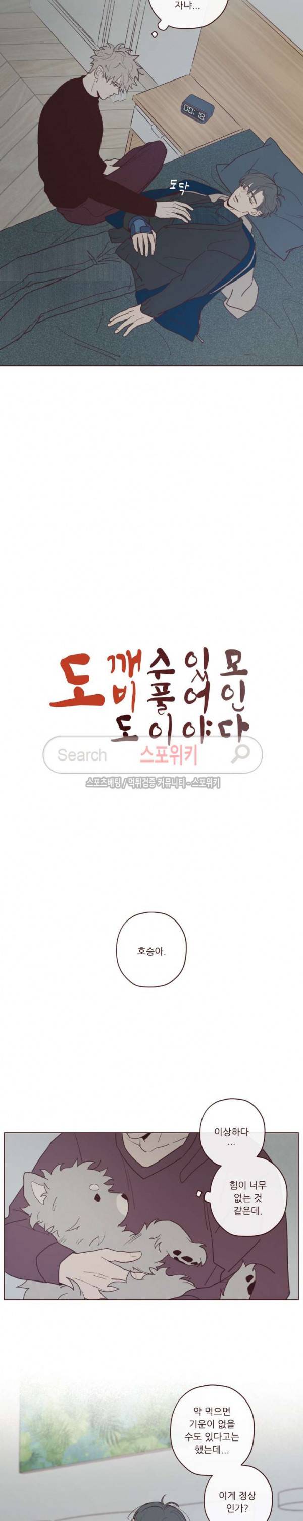 도깨비도 수풀이 있어야 모인다 23화 2