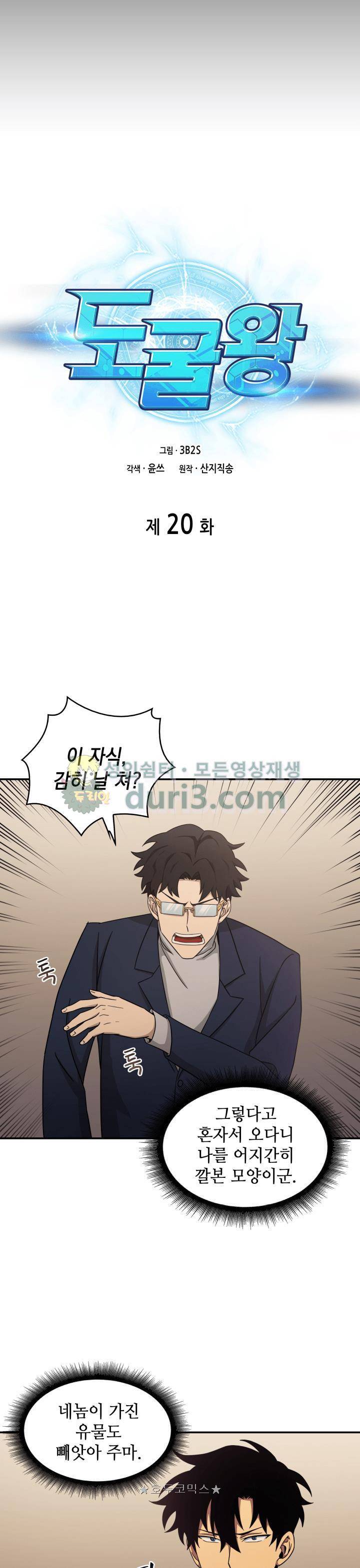 도굴왕 20화 2