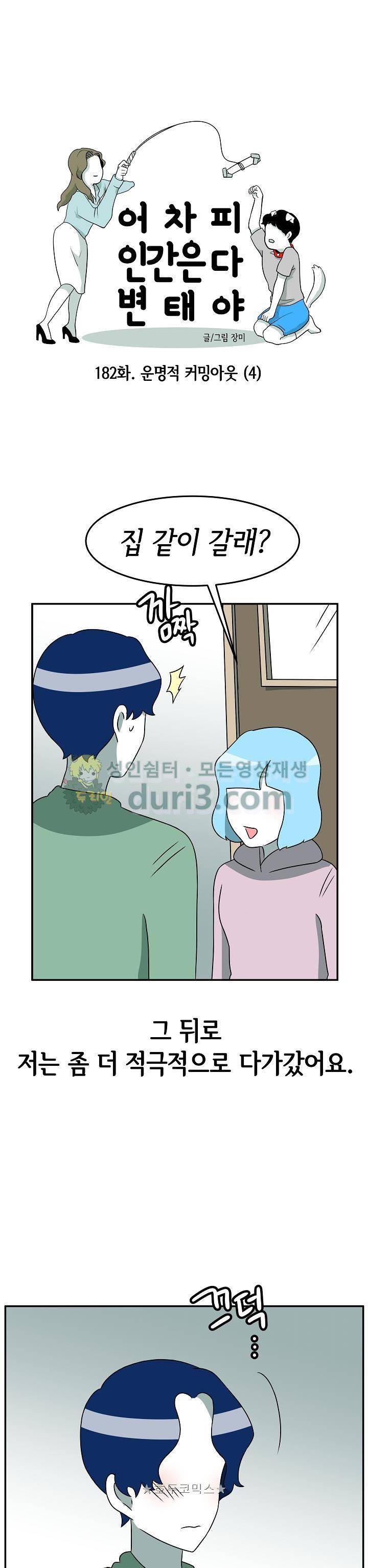 어차피 인간은 다 변태야 182화 - 운명적 커밍아웃 (4) 3