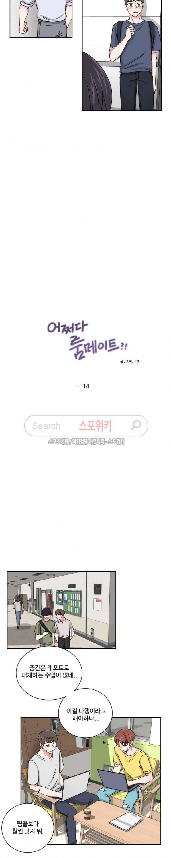 어쩌다 룸메이트 14화 2