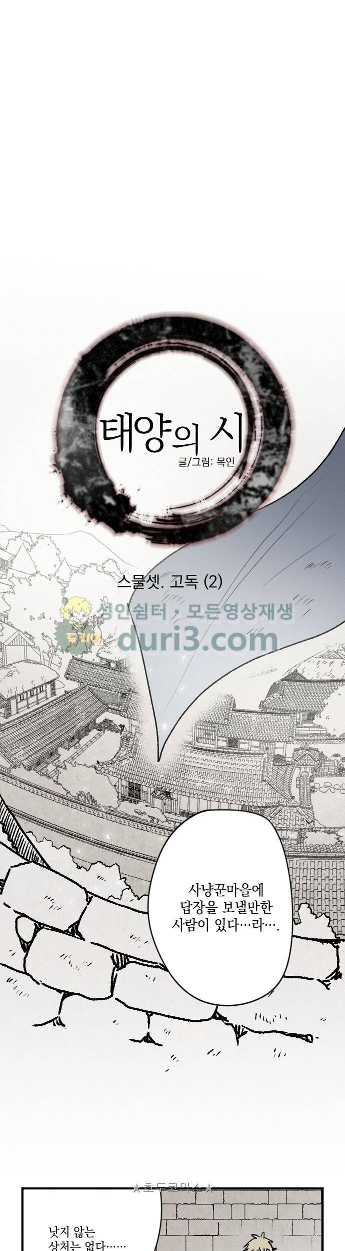 태양의 시 3부 23화 - 고독 (2) 5