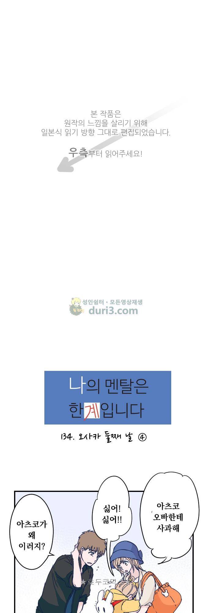 1나의 멘탈은 한계입니다 34화 - 오사카 둘째 날 (4) 1