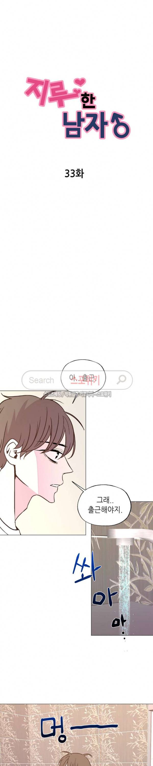 지루한 남자 33화 2