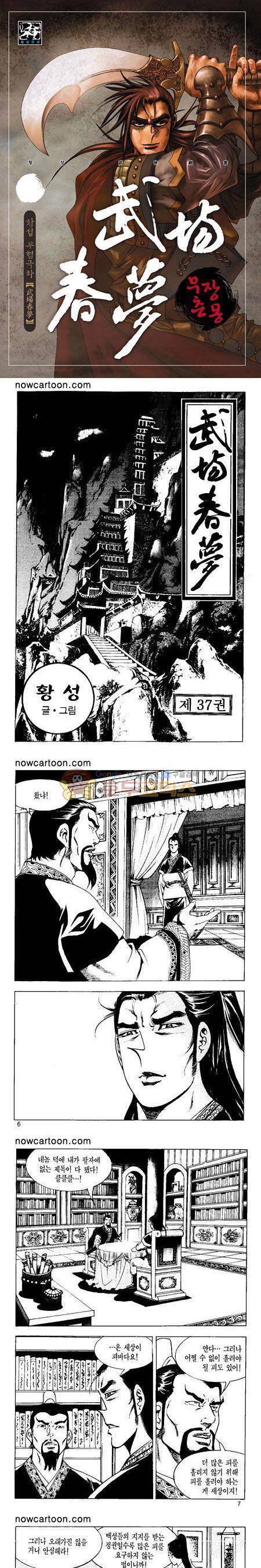 무장춘몽 37권 - [완결] 1