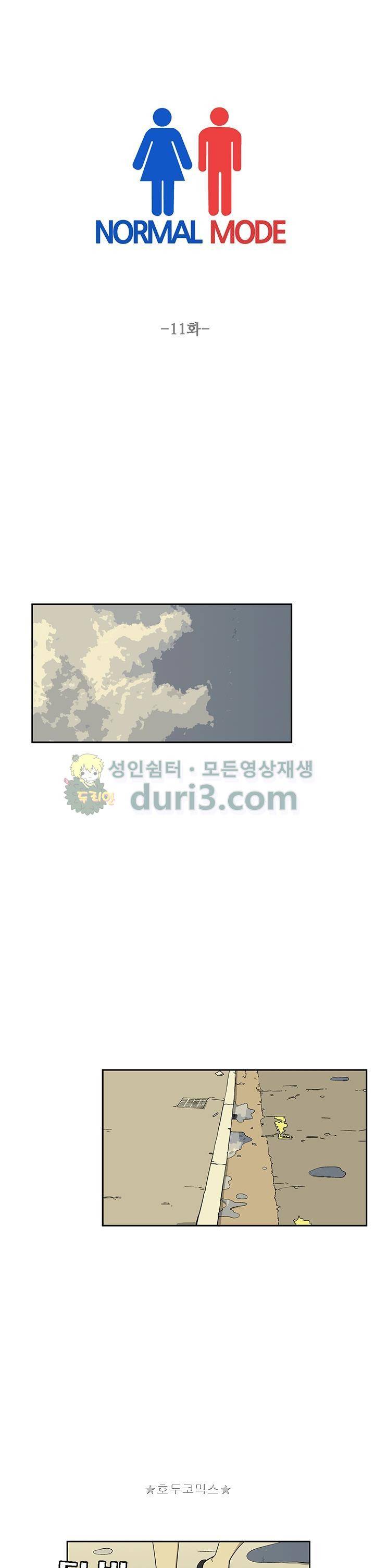 노멀 모드 11화 1