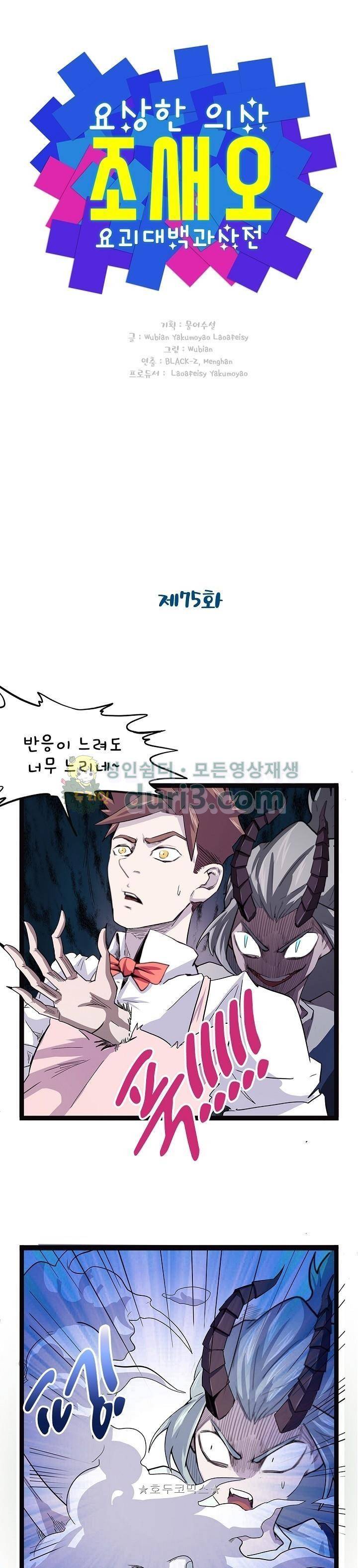 요상한 의사 조새오 75화 1