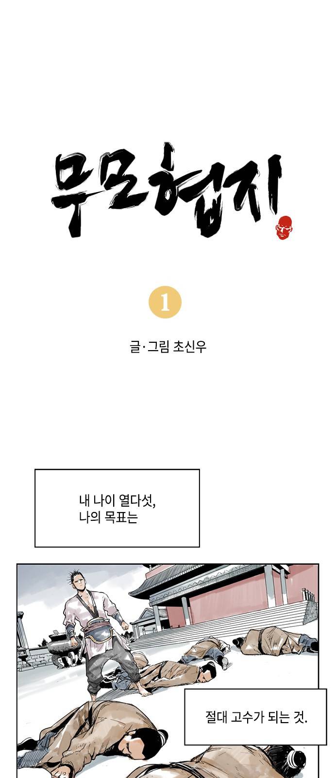 무모협지 1화 2
