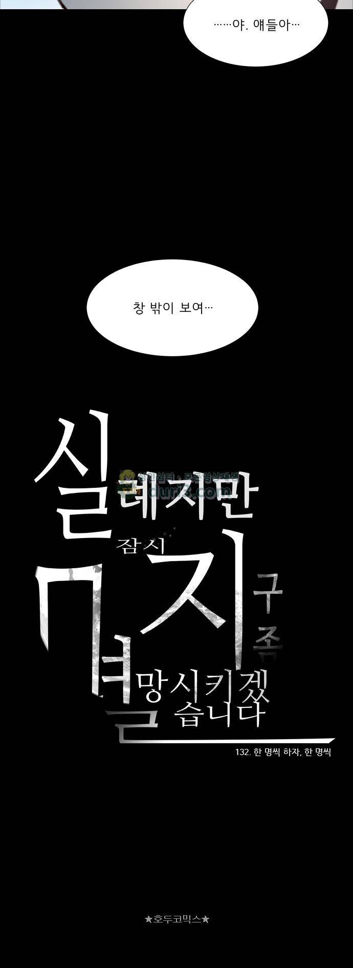 실례지만 잠시 지구 좀 멸망시키겠습니다 132일 - 한 명씩 하자, 한 명씩 23