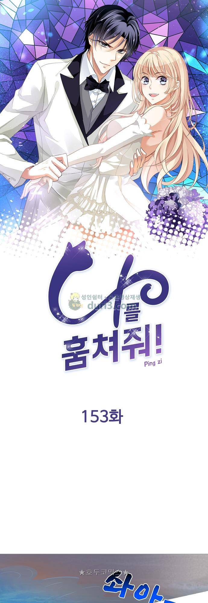 나를 훔쳐줘! 153화 1