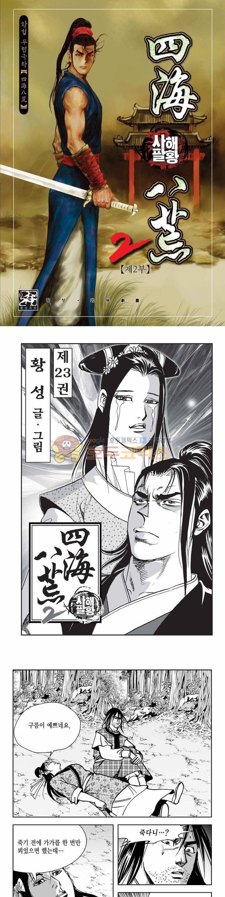 사해팔황 2부 23권 1