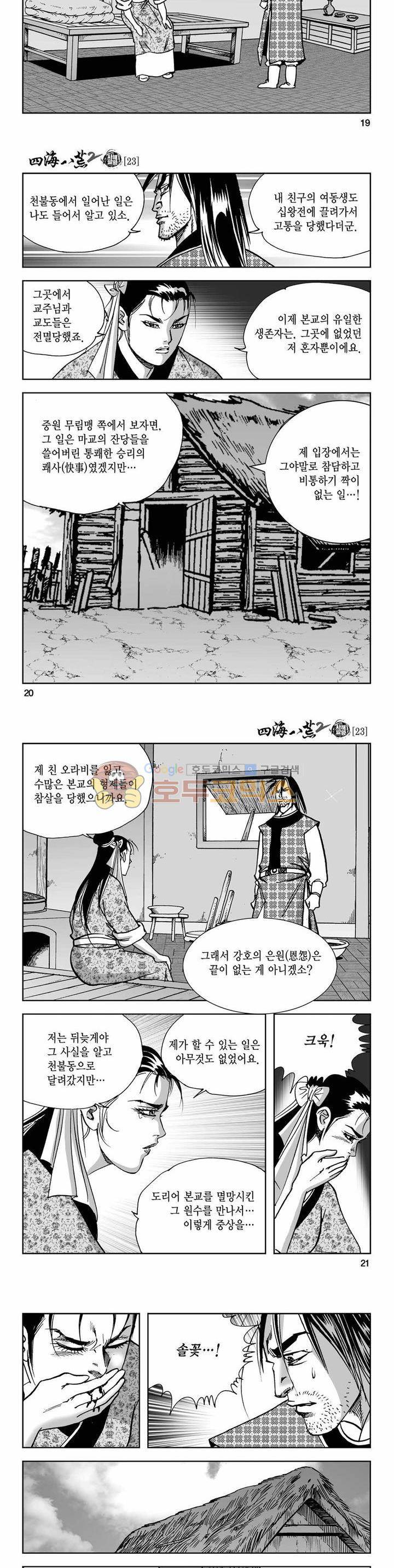 사해팔황 2부 23권 6