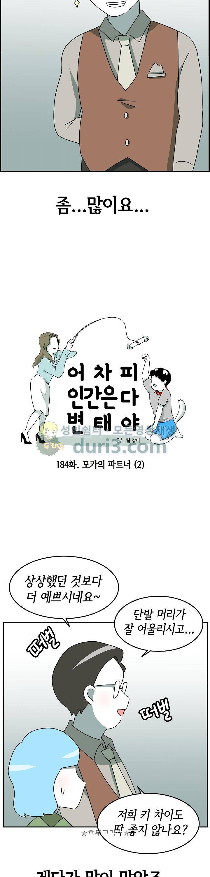 어차피 인간은 다 변태야 184화 - 모카의 파트너 (2) 2