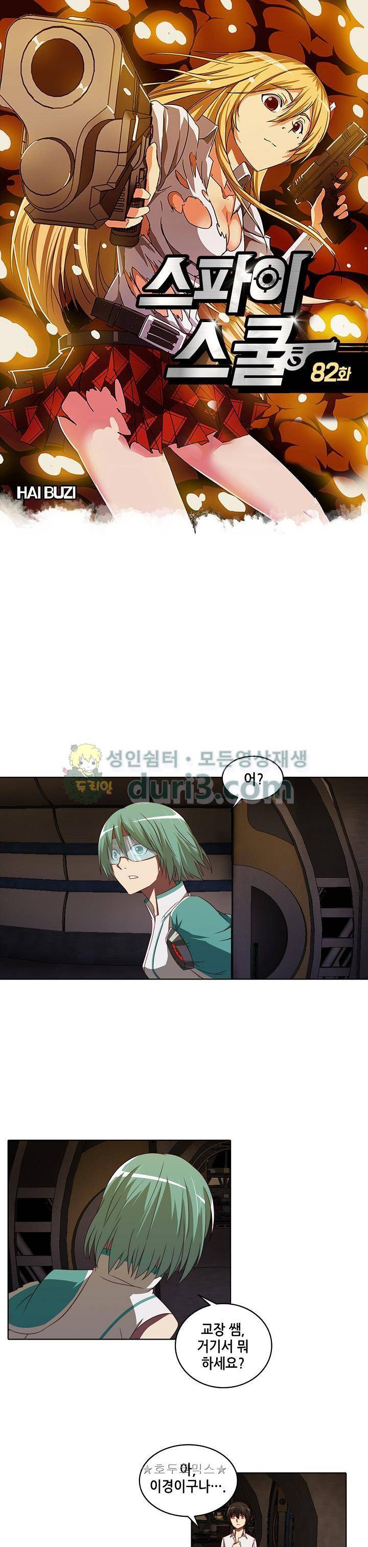 스파이 스쿨 82화 1
