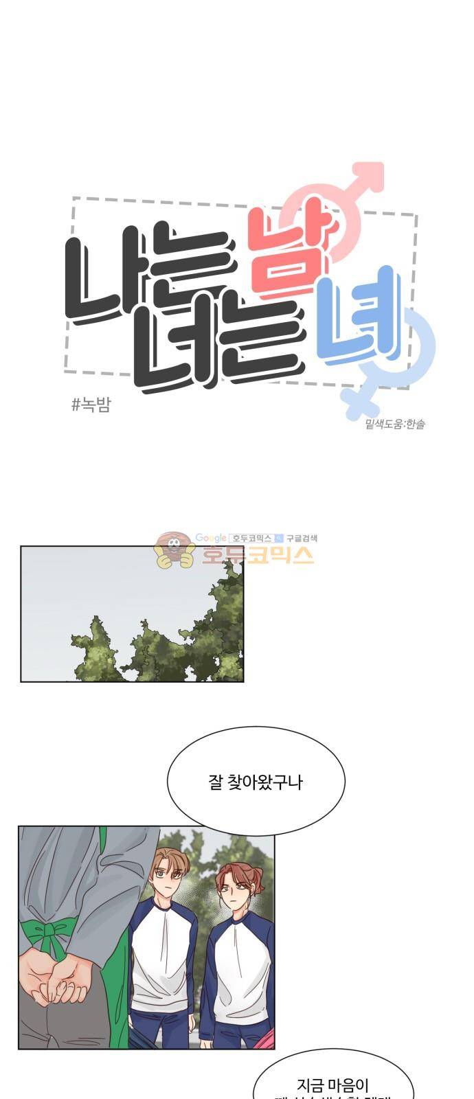 나는 남 너는 녀 21화 2