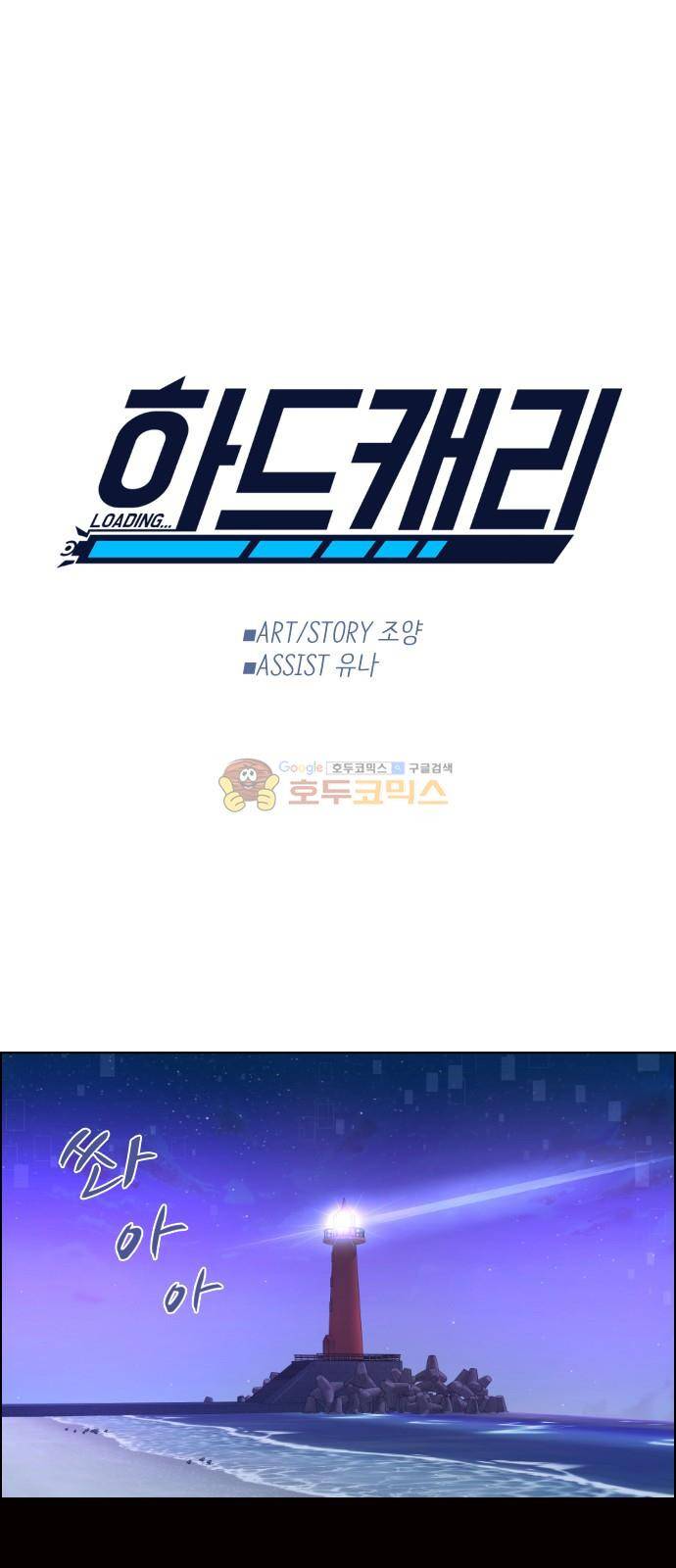 하드캐리 28화 - 어린애 장난 1