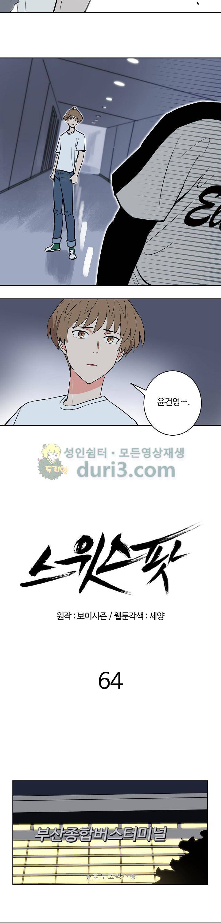 스윗 스팟 2부 64화 3