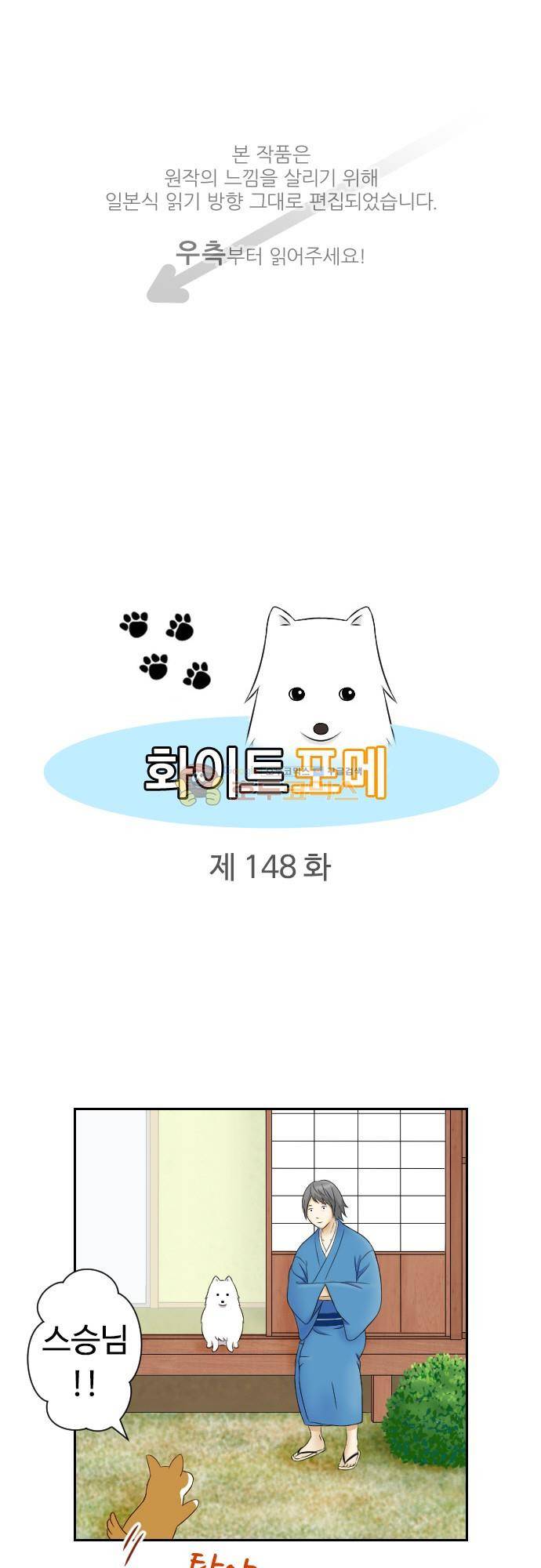 화이트 포메 148화 - 나무타기 1