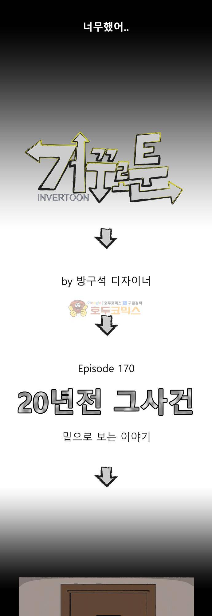거꾸로 툰 170화 - 20년전 그사건 4