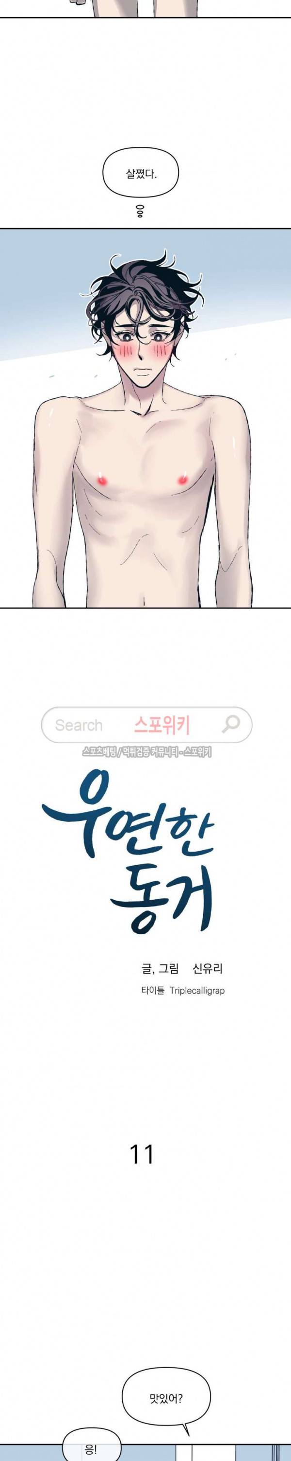 우연한 동거 11화 2