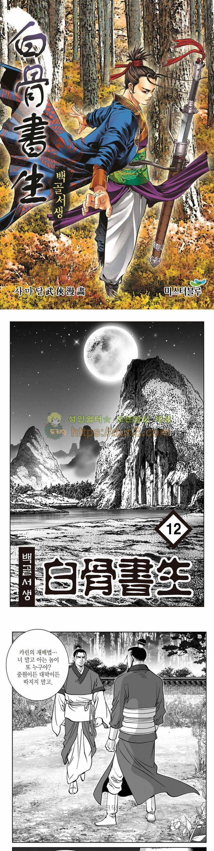 백골서생 12권 1