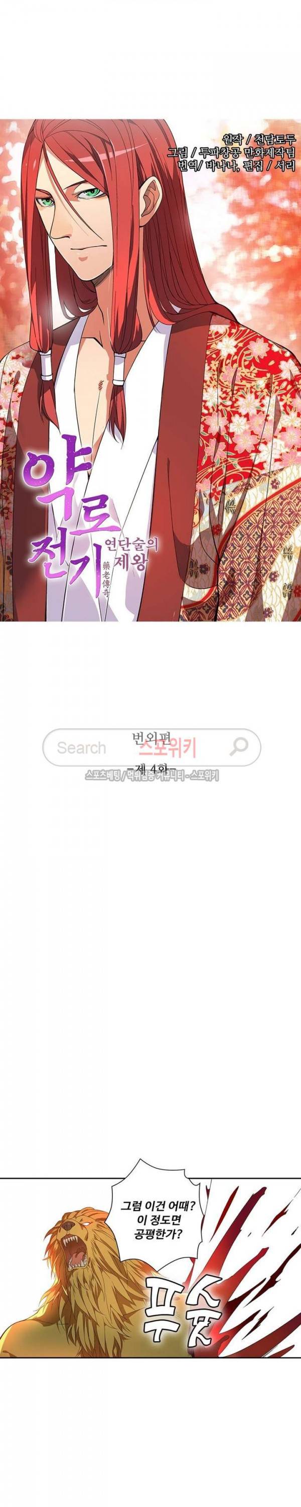 약로전기 : 연단술의 제왕 번외 4화 2