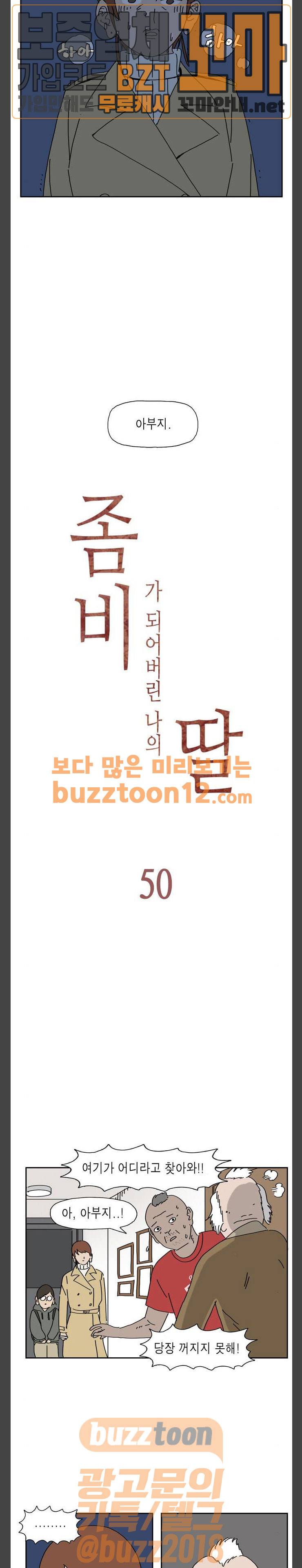 좀비딸 50화 2
