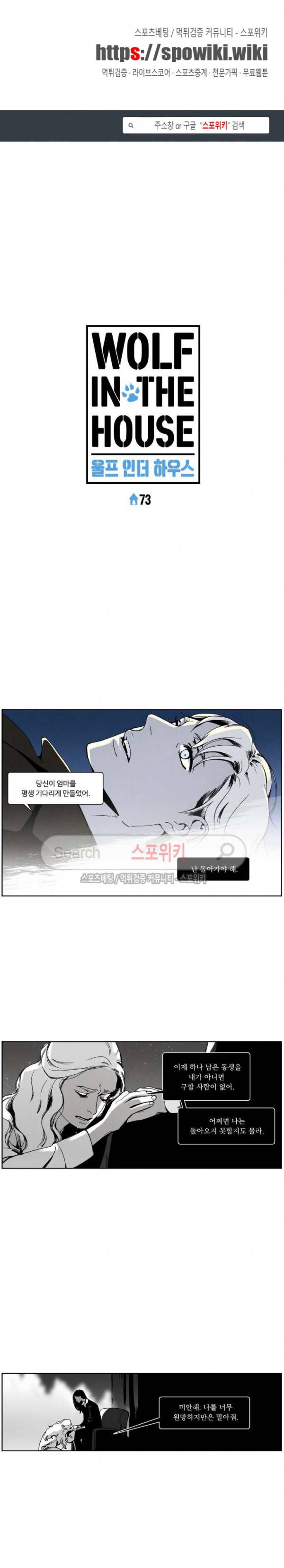 울프 인더 하우스 73화 1