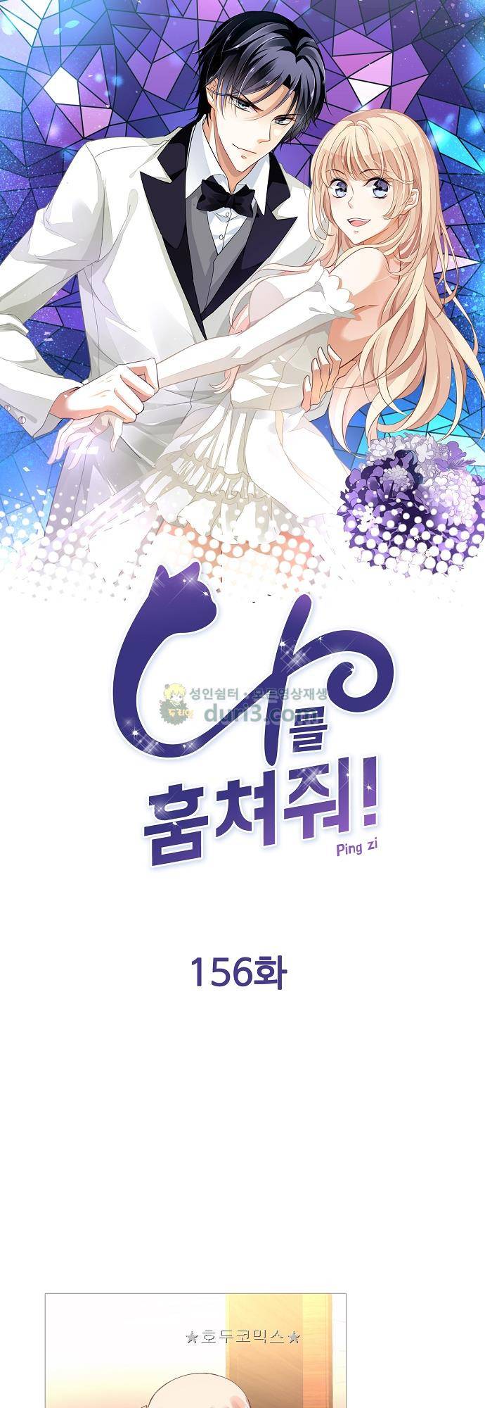 나를 훔쳐줘! 156화 1