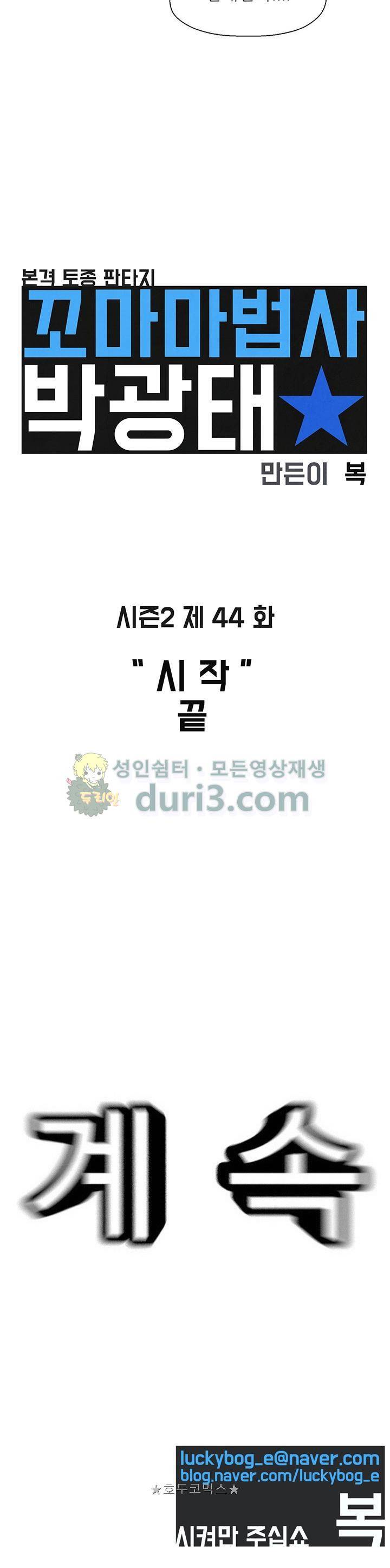 꼬마 마법사 박광태 시즌2 44화 - 시작 (끝) 20