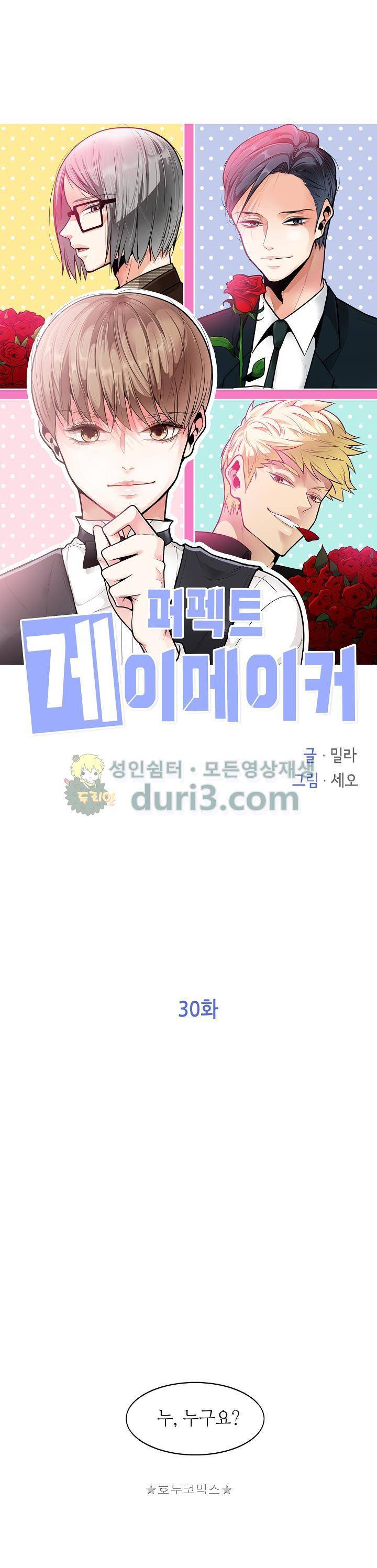퍼펙트 게이 메이커 30화 1