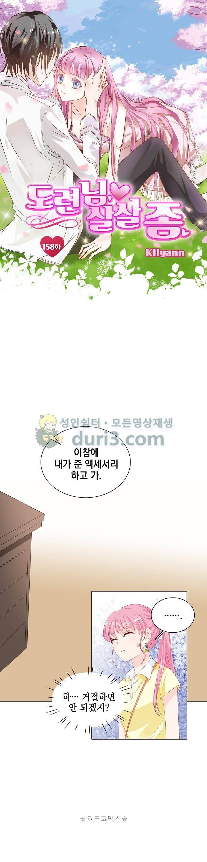 도련님, 살살 좀 158화 1