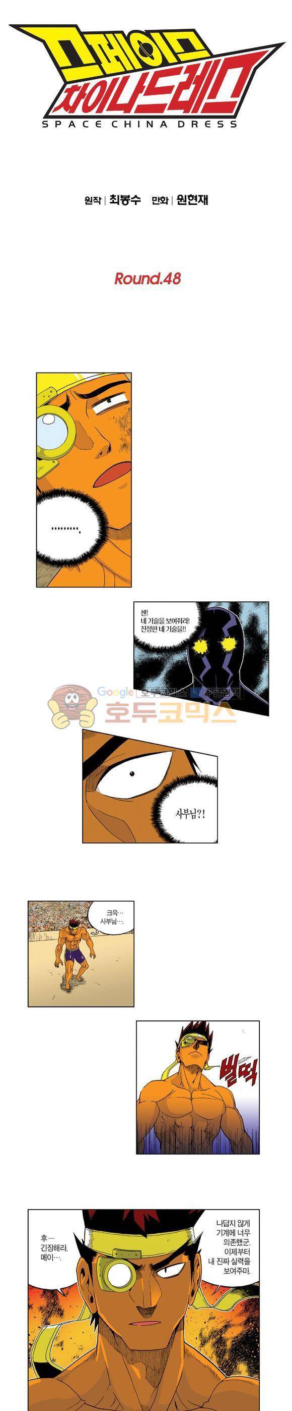 스페이스 차이나드레스 48화 1