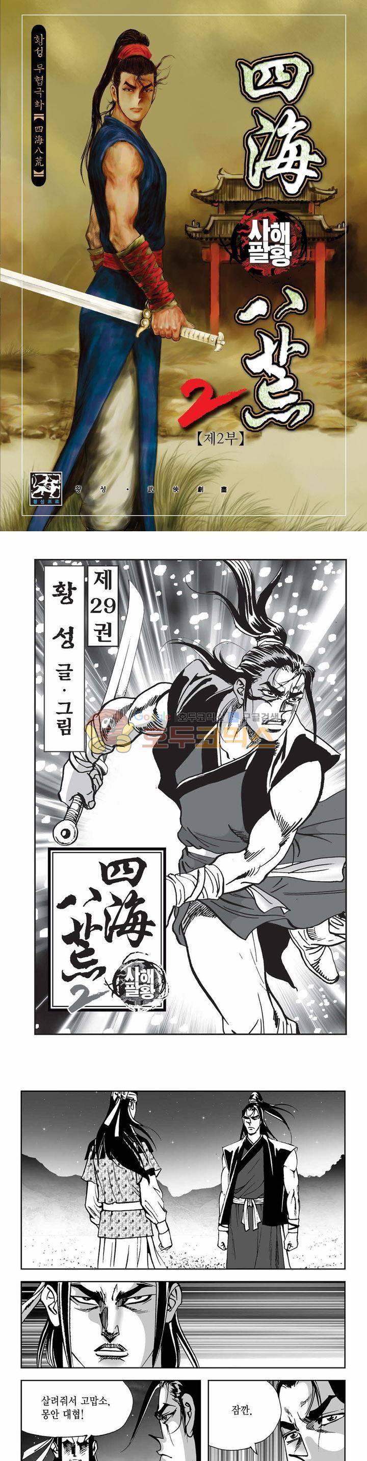 사해팔황 2부 29권 1
