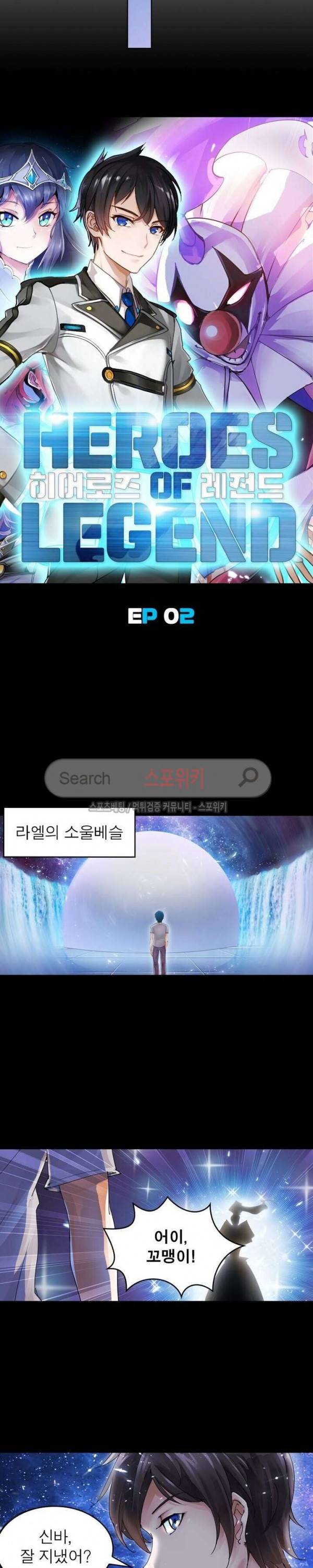 히어로즈 오브 레전드 2화 4