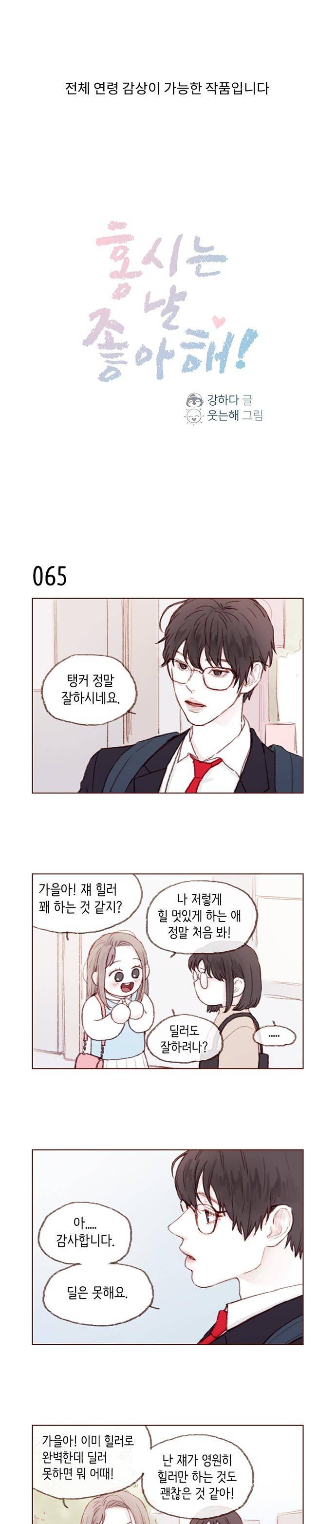 홍시는 날 좋아해! 9화 - 저한테 관심 있는 거 같던데요 1