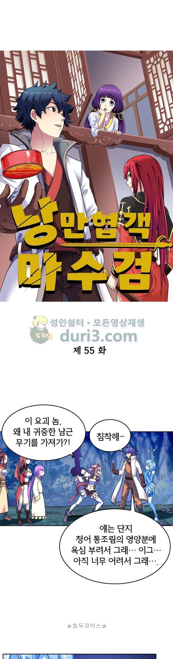 낭만협객 마수검 55화 1